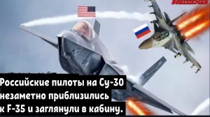 Российские пилоты на Су-30 незаметно приблизились к F-35 и заглянули в кабину.