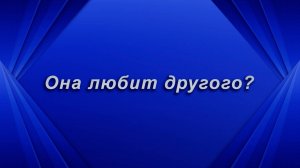 Тяжко! Она любит другого? Таро для мужчин Гадание Расклад