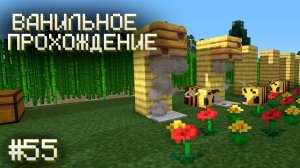ЗАВЕЛ ПЧЕЛОК ▷ Прохождение Minecraft #55