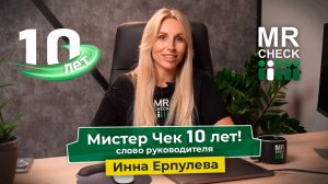 Мистер Чек 10 лет! Слово руководителя Инна Ерпулева