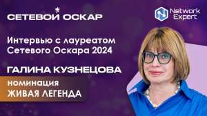Интервью с лауреатом "Сетевого Оскара" 2024 - Галиной Викторовной Кузнецовой