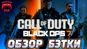 call of duty black ops 7 обзор бэта теста