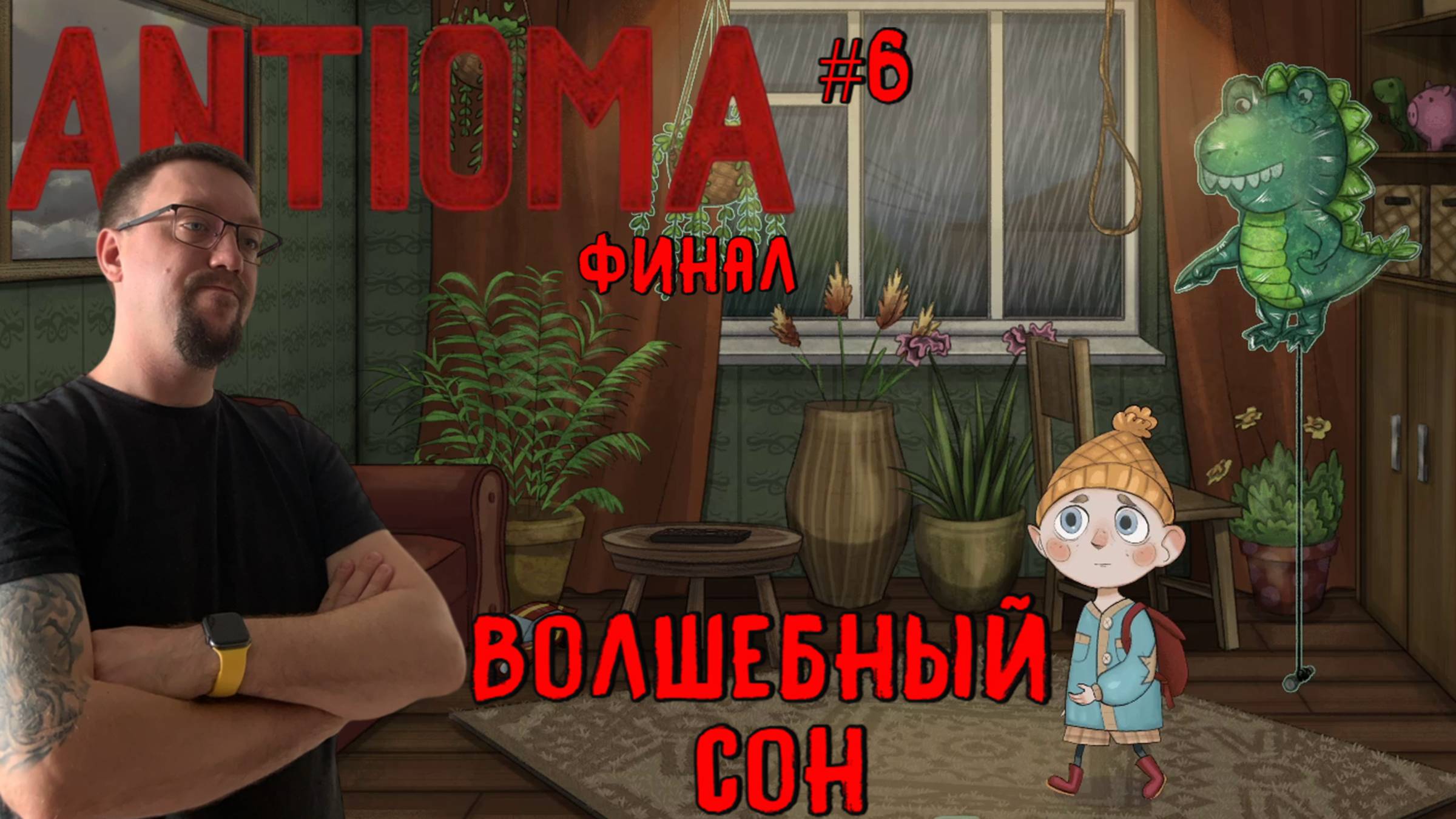 Волшебный сон  / #Antioma / Серия 6 (ФИНАЛ)