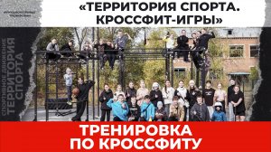 «Территория спорта. Кроссфит-игры». Тренировка. Функциональная площадка (05.10.2025 )