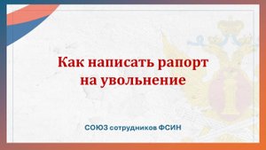 Как написать рапорт на увольнение