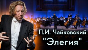 П.И. Чайковский - "Элегия". Серенада для струнного оркестра | Федор Белугин