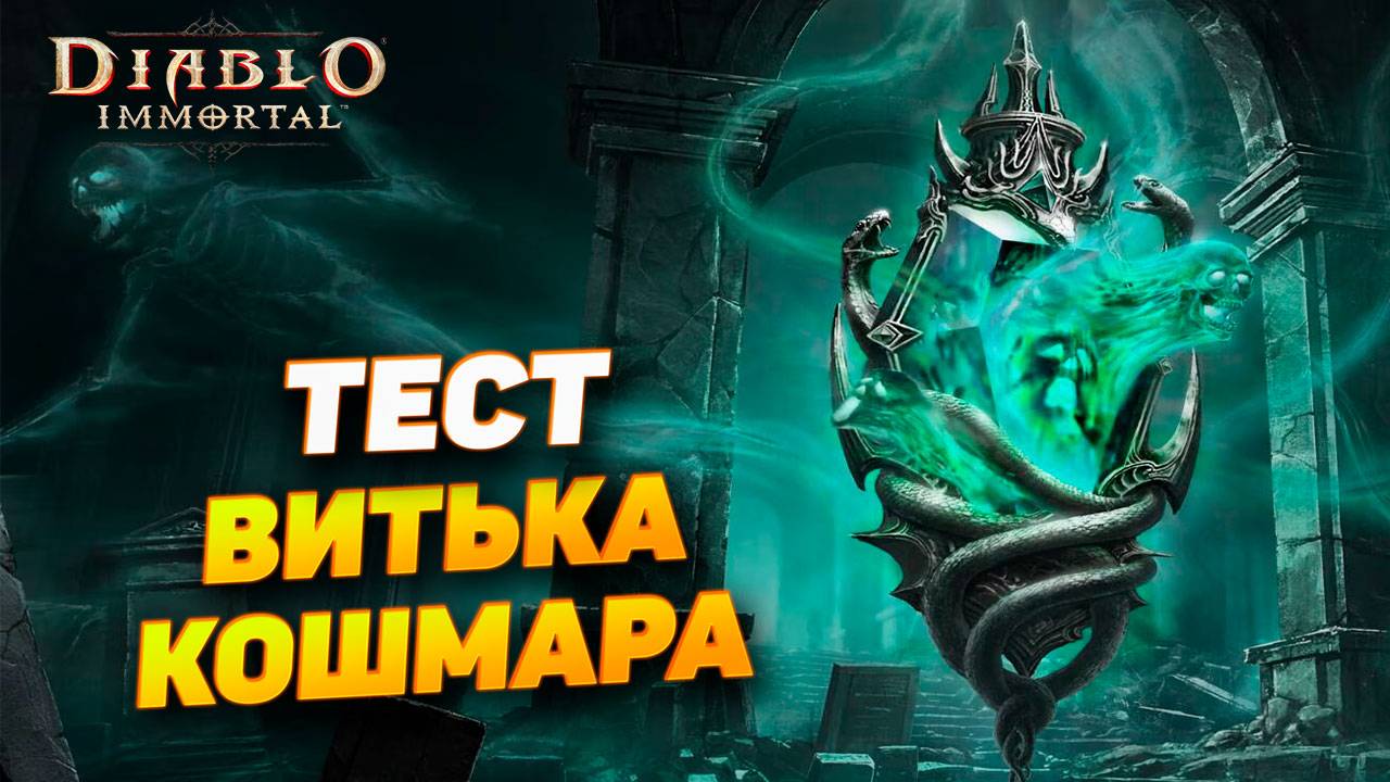 🔥 Тест 5★ камня «Виток кошмара» — стоит ли его качать? | Diablo Immortal