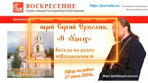 иерей Сергий Ермолаев. О чудесах. (Беседа на Радио «Воскресение»).