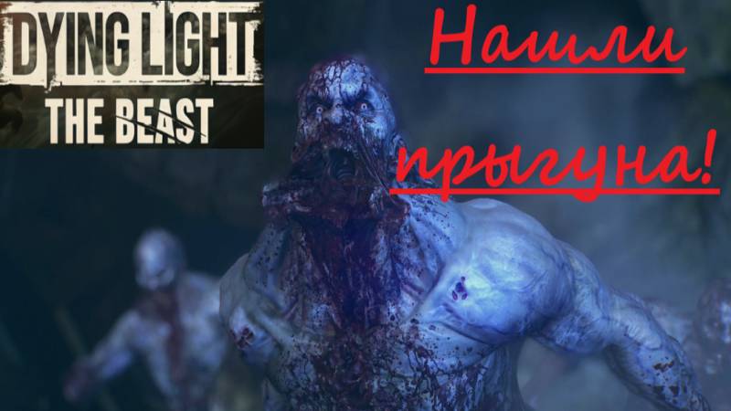 Dying Light The Beast_2025.10.10. Нашли прыгуна.