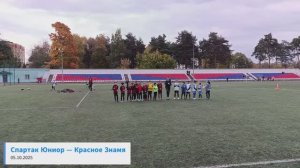 Спартак Юниор —  Красное Знамя 05.10.25