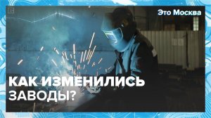Как выглядят современные заводы? | Это Москва — Москва 24 | Контент