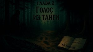 На краю Империи:📖Зов "Крылатого". Глава 2  Голос из тайги.