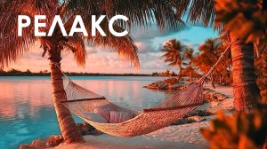 Спокойная Музыка Для Медитации И Снятия Стресса - 85 минут релаксации.