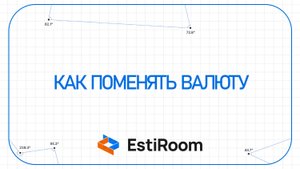 Как поменять валюту | Estiroom