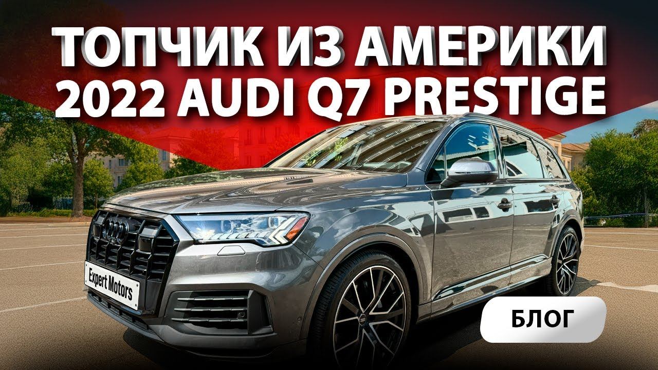 2022 Audi Q7 Prestige 55 TFSI - топовая тачка из Америки! А Сейчас - еще ВЫГОДНЕЕ.