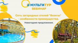Вебинар|Сеть загородных отелей Яхонты - особенности преимущества|Новогодние предложения.