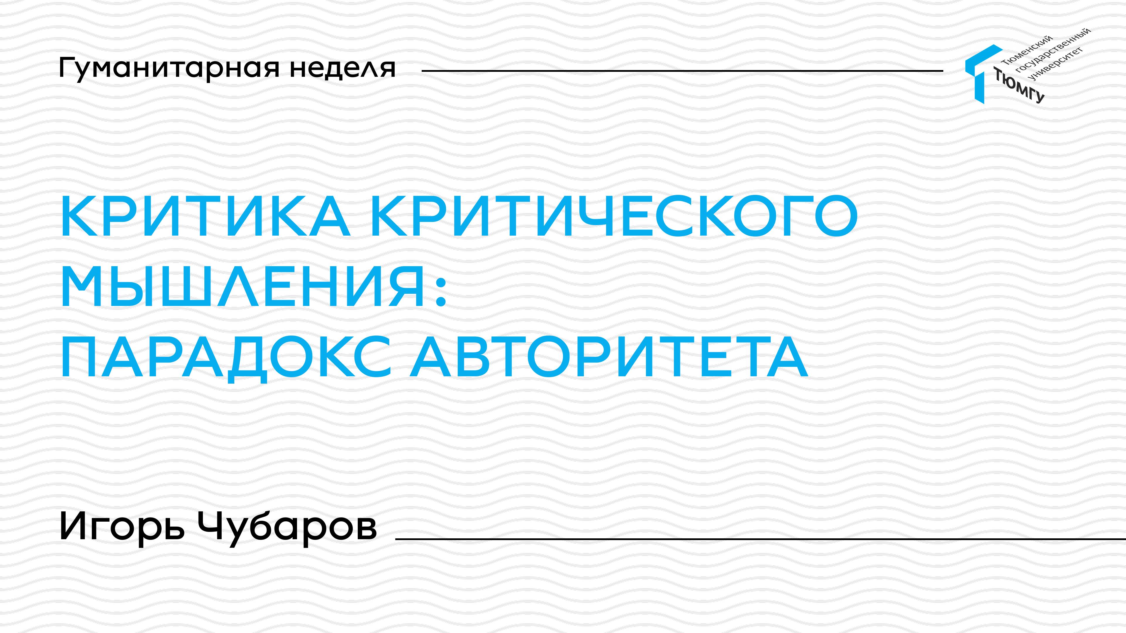 Игорь Чубаров | Лекции Гуманитарной недели ТюмГУ 2025