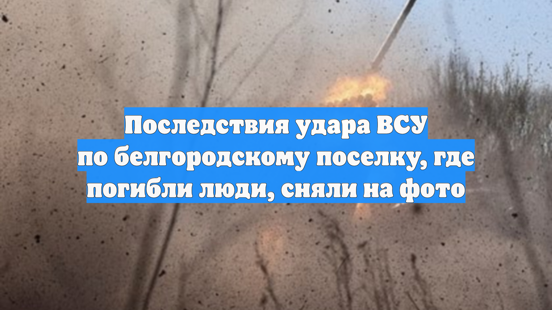 Последствия удара ВСУ по белгородскому поселку, где погибли люди, сняли на фото