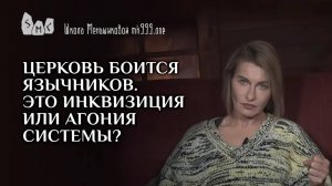 Церковь боится язычников. Это инквизиция или агония системы?