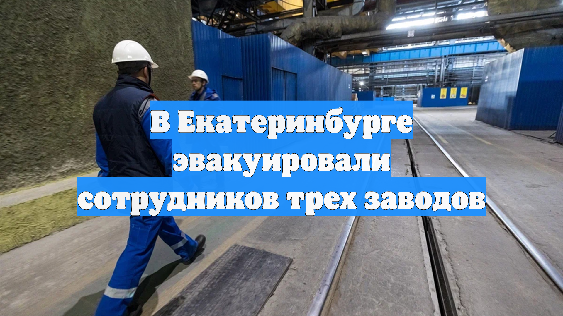 В Екатеринбурге эвакуировали сотрудников трех заводов