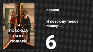 И повсюду тлеют пожары 6 серия «Зловещее» (сериал, 2020)