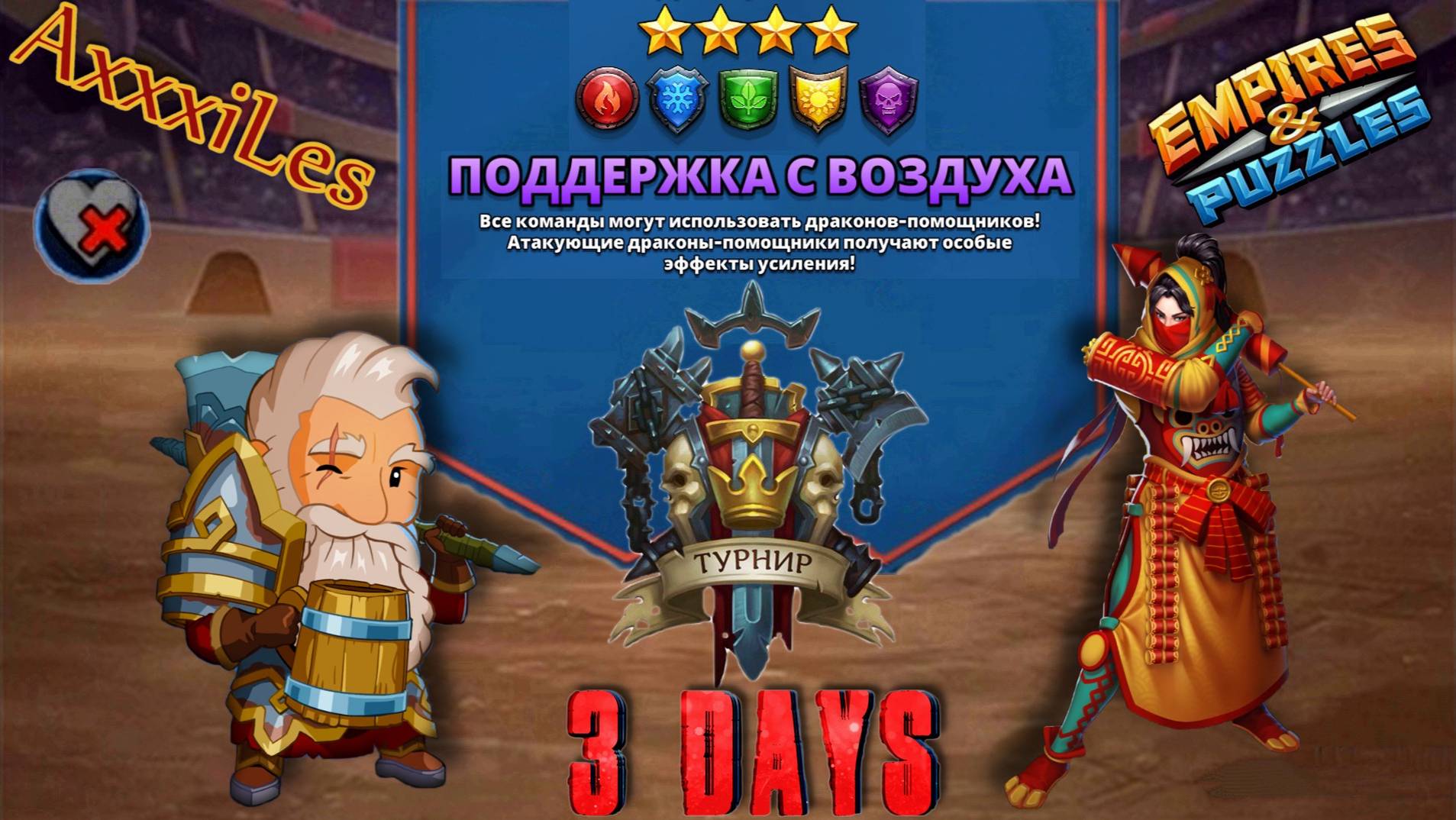 Турнир для 4 ➤ Поддержка с воздуха ➤ День 3 ➤ #empiresandpazzles