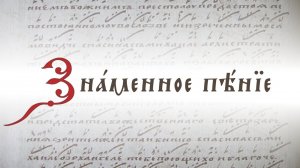 Современное состояние знаменного пения в РПЦ. Краткий обзор и введение в проблематику.