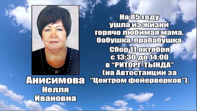 РЕКВИЕМ_АНИСИМОВА Н.И.