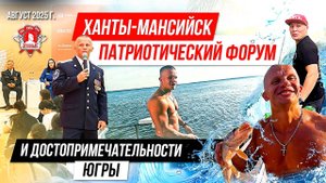 КОМАНДИРОВКА в ХАНТЫ-МАНСИЙСК / ПАТРИОТИЧЕСКИЙ ФОРУМ / ПРОГРАММА клуба ЯРОПОЛК / ШАДРИКОВ ИЛЬЯ