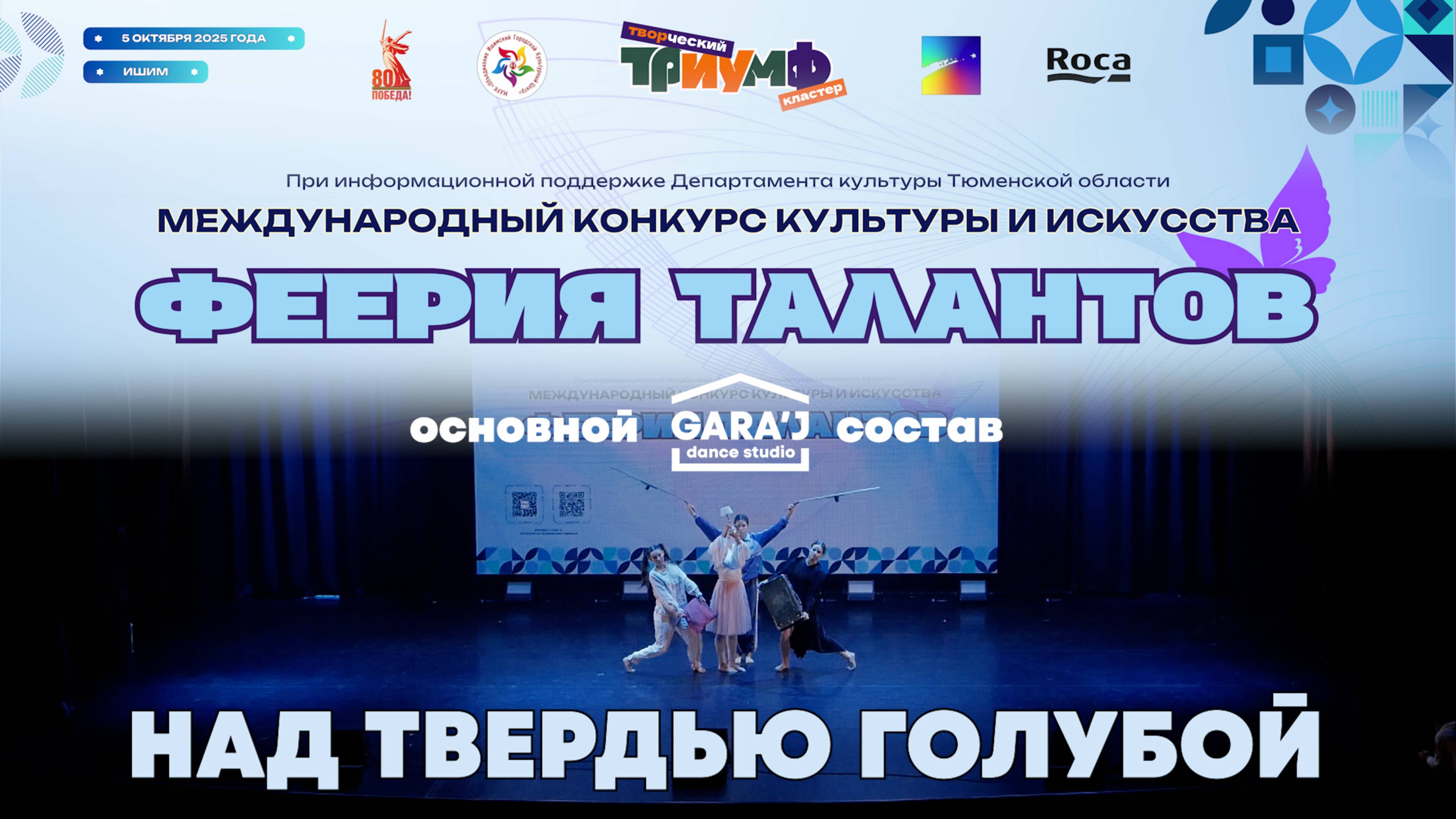 ФЕЕРИЯ ТАЛАНТОВ  основной состав GARAJ  НАД ТВЕРДЬЮ ГОЛУБОИ