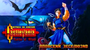 Castlevania: Rondo of Blood PС Engine Японский эксклюзив