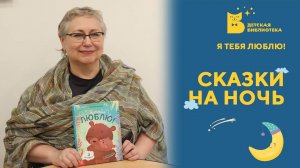 Сказки на ночь_Я тебя люблю!