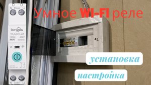Умное WI-FI реле на дин-рейку