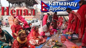 Путешествие в Непал. Катманду. Дурбар. [2/23]