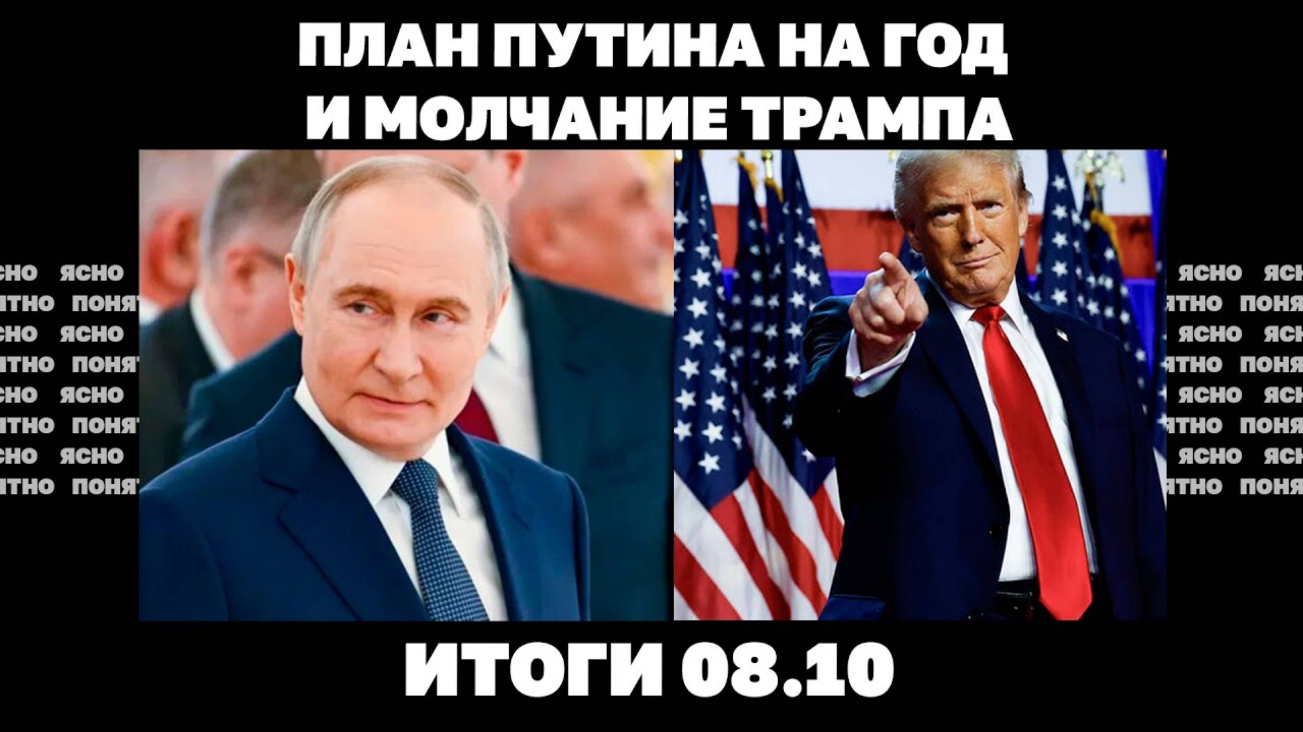 Молчание Трампа, хотят ли немцы воевать. Итоги 08.10
