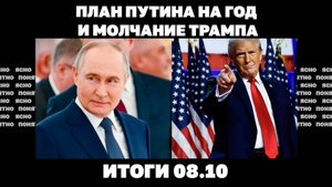 Молчание Трампа, хотят ли немцы воевать. Итоги 08.10