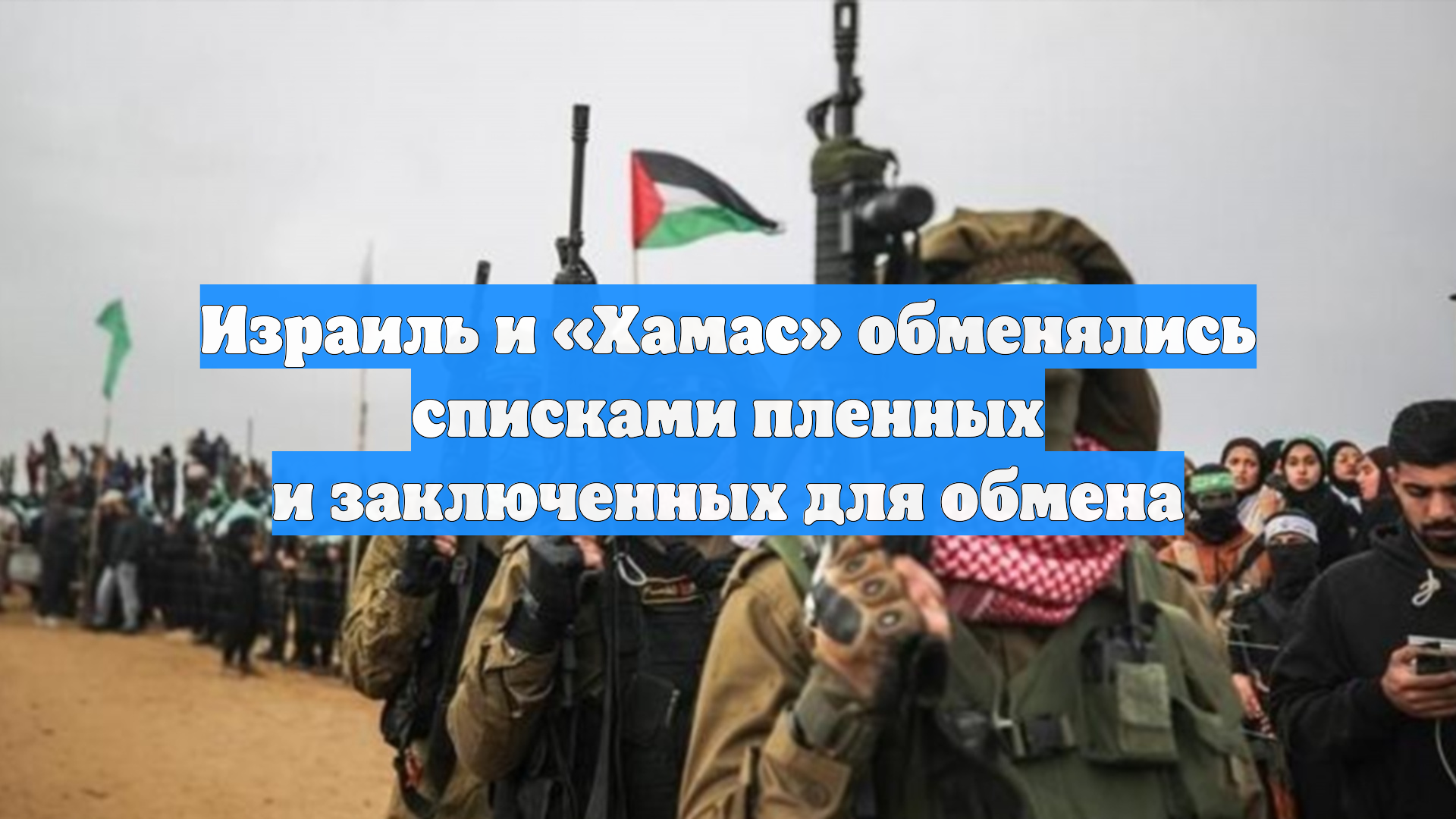 Израиль и «Хамас» обменялись списками пленных и заключенных для обмена