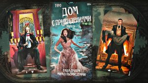 Обзор на Таро "Дом с привидениями"