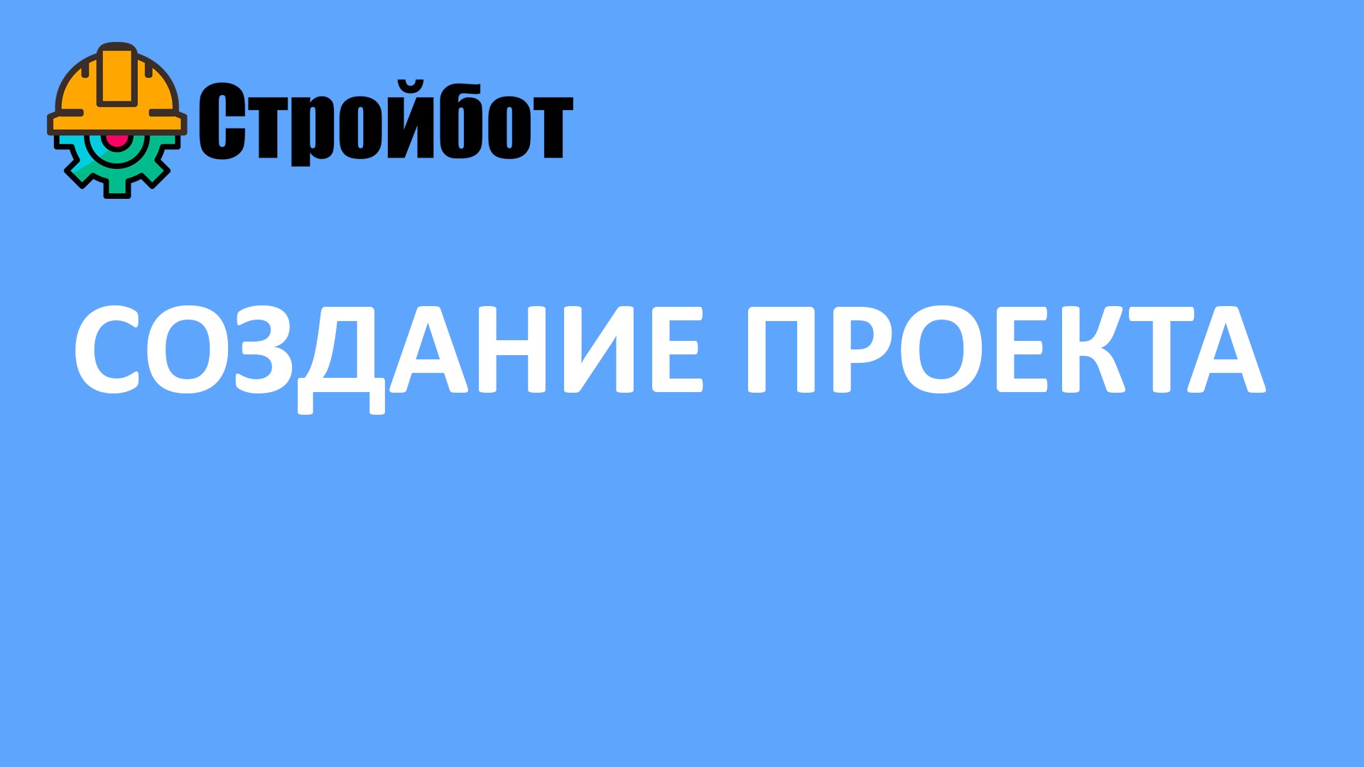 Создание строительного проекта в приложении Стройбот