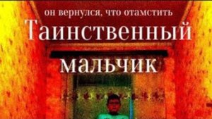 Таинственный мальчик / 2025 / Короткометражный фильм / Триллер / Ужасы 12+