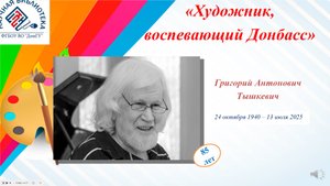 «Художник, воспевающий Донбасс». К 85-летию со дня рождения В. А. Тышкевича.