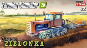 Farming Simulator 25 ● Zielonka / стрим 3
