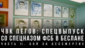 ЧВК Пегов: Спецвыпуск со спецназом ФСБ в Беслане. Часть II. Бой за бессмертие