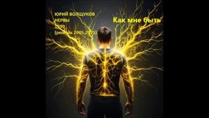 Юрий Волщуков Как мне быть