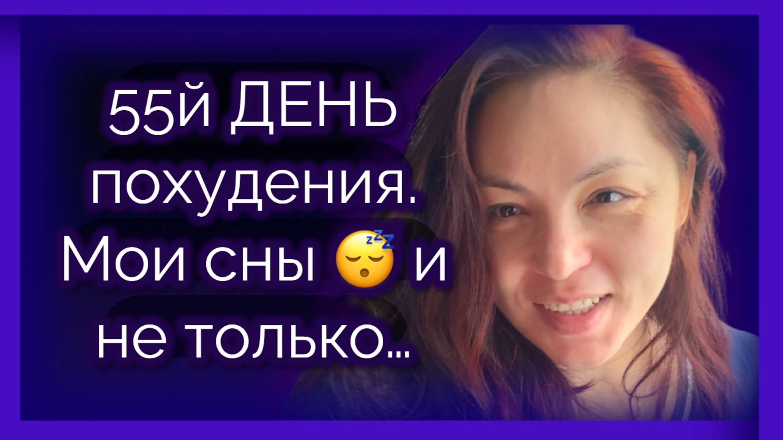 55 ДЕНЬ похудения.Мои сны и не только...