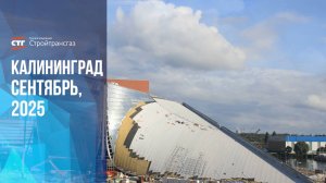 Обзор хода строительства культурно-образовательного комплекса в Калининграде (сентябрь, 2025)
