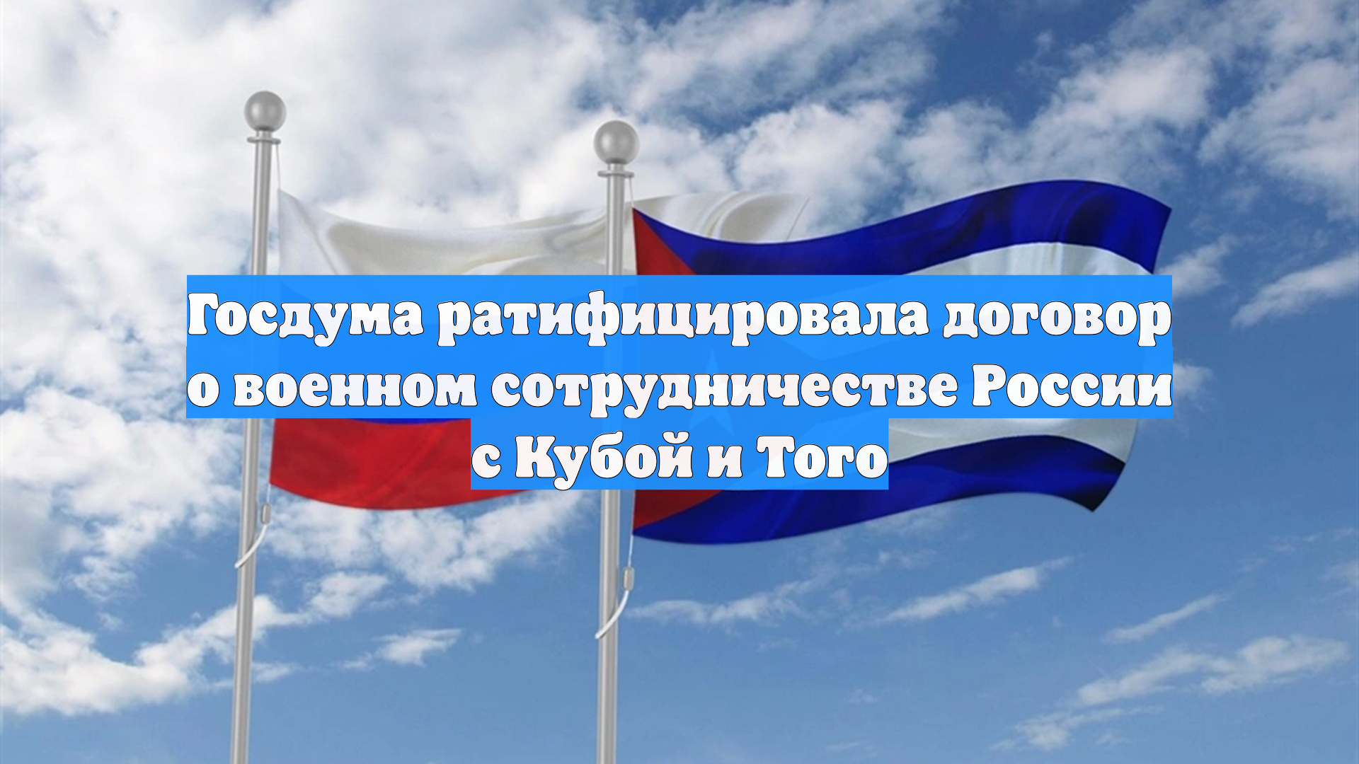 Госдума ратифицировала договор о военном сотрудничестве России с Кубой и Того