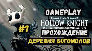 Деревня богомолов / Hollow Knight / Прохождение / Gameplay / #7