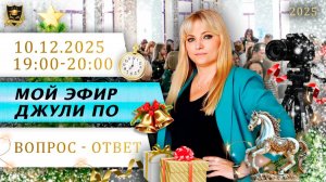 Мой эфир Вопрос-ответ от 10.12.2025