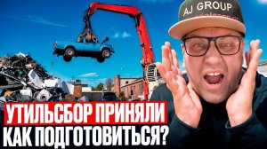 Новый утильсбор практически принят! Что ждет нас дальше. Разбираемся в вопросе